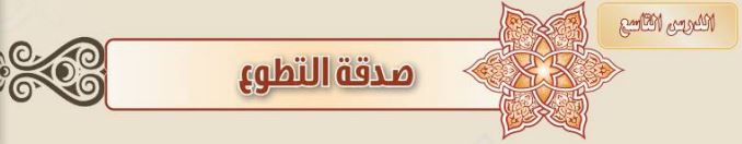 الدرس التاسع صدقة التطوع